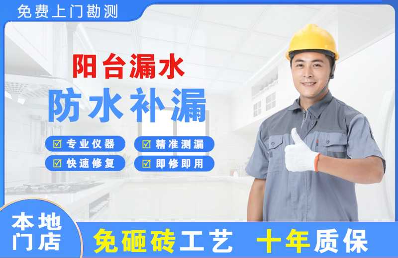 闵行阳台漏水维修