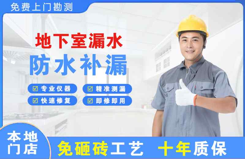 闵行地下室漏水维修